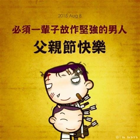 付清節 笑話|腦公，「付清節」快樂！！祝父親節快樂！美麗笑畫、笑話，0011。